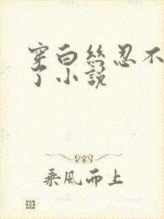 穿白丝忍不住c了小说