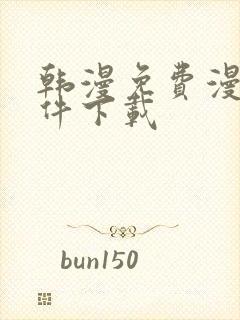 韩漫免费漫画软件下载