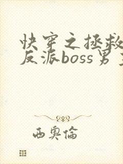 快穿之拯救黑化反派boss男主