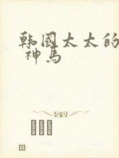 韩国太太的告白 神马