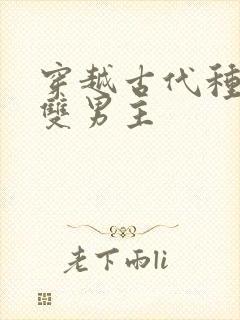 穿越古代种田文双男主封面