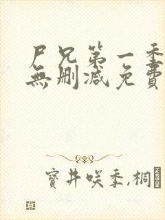 尸兄第一季全集无删减免费观看封面