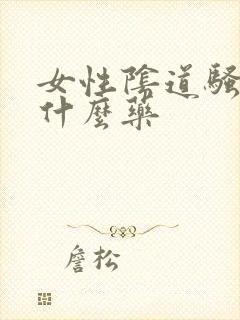 女性阴道骚痒用什么药