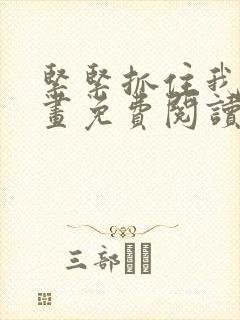 紧紧抓住我吧漫画免费阅读下拉式