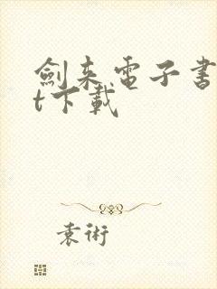 剑来电子书txt下载