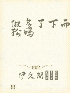 做多了下面会很松吗封面