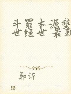 斗罗本源双生镇世绝世 最新章节 无弹窗