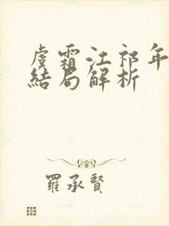 虞霜江祁年番外结局解析封面