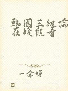 韩国三级伦理片在线观看