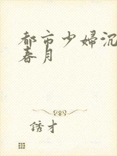 都市少妇沉沦王春月