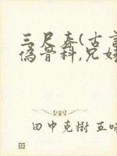 三尺春(古言,伪骨科,兄妹)
