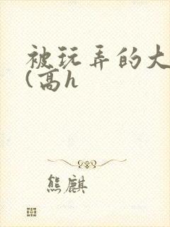 被玩弄的大小姐(高h封面