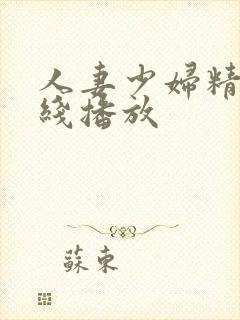 人妻少妇精品在线播放封面