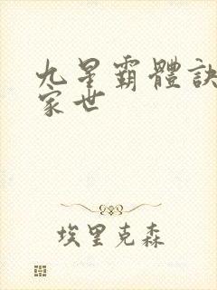 九星霸体诀龙尘家世