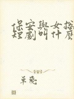 保安与女总裁的短剧叫什么