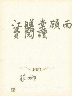 江映棠顾南宸免费阅读