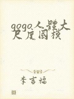 gogo人体大尺度国模