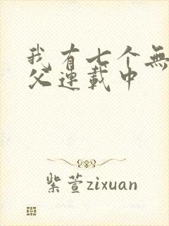 我有七个无敌师父连载中