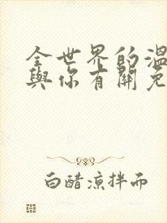 全世界的温暖都与你有关免费阅读