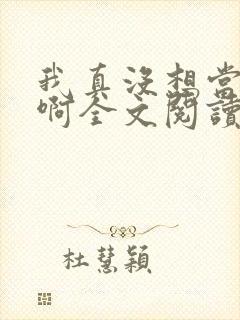 我真没想当皇帝啊全文阅读阅读