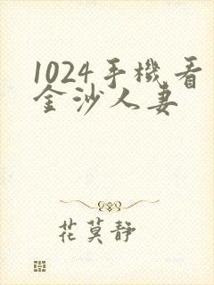 1024手机看金沙人妻