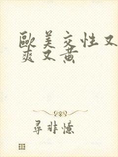 欧美交性又色又爽又黄