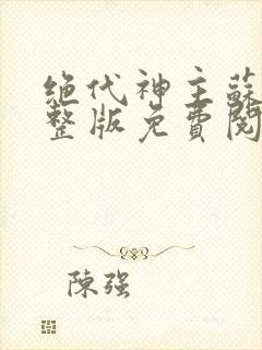 绝代神主苏莫完整版免费阅读