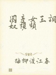 国产女王调教女奴视频封面