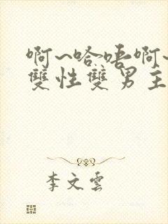 啊~哈唔啊~嗯双性双男主