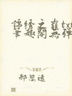 锦绣之巅txt笔趣阁无弹窗