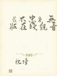 《不忠》无删减版在线观看