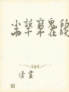 小说穷鬼的上下两千年在线阅读