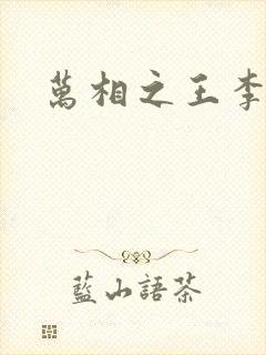 万相之王李洛相