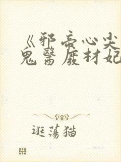 《邪帝心尖宠:鬼医废材妃》