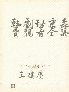 韩剧秘密森林免费观看全集封面