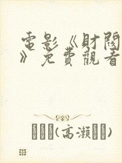 电影《财阀之名》免费观看