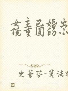 女主已婚出轨破镜重圆的小说推荐封面