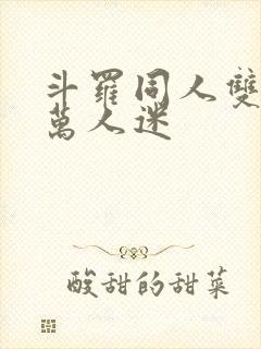 斗罗同人双男主万人迷