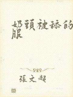 奶头被舔的好舒服