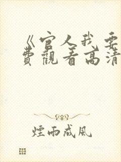 《官人我要》免费观看高清电影