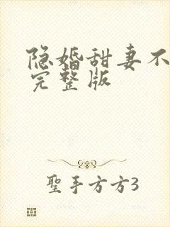 隐婚甜妻不好惹完整版