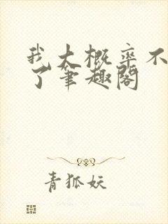 我大概率不是人了笔趣阁