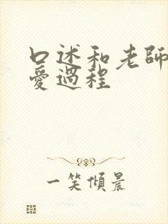 口述和老师做爱爱过程