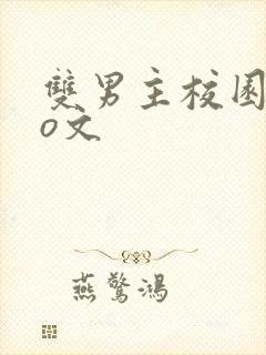 双男主校园abo文封面