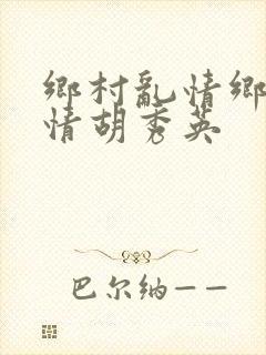 乡村乱情乡村乱情胡秀英