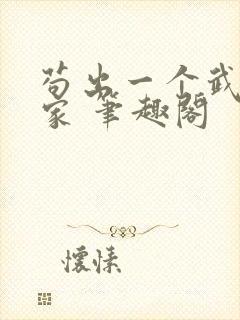 苟出一个武道天家 笔趣阁封面