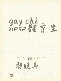 gay chinese体育生