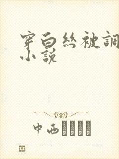 穿白丝被调教的小说