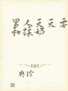 男人天天要摸奶和揉奶