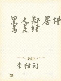 黑人邻居借宿君岛美绪